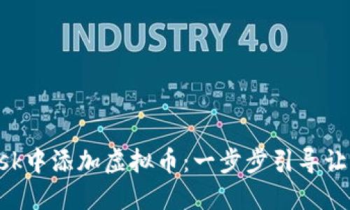 如何在MetaMask中添加虚拟币：一步步引导让你的资产多样化