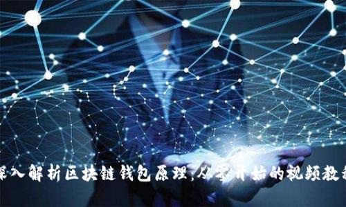 深入解析区块链钱包原理：从零开始的视频教程