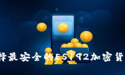 如何选择最安全的ES192加密货币钱包？