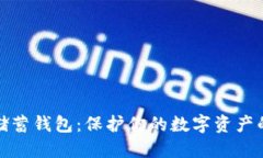 加密货币储蓄钱包：保护你的数字资产的安全秘
