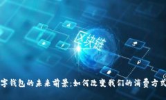 深入探讨数字钱包的未来前景：如何改变我们的
