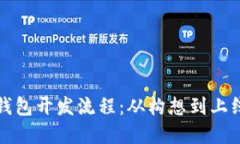 揭秘区块链钱包开发流程：从构想到上线的完整