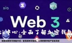掌握MetaMask中心：全面了解加密钱包的使用与安全