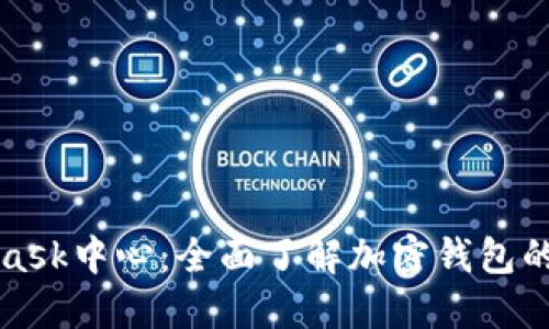 掌握MetaMask中心：全面了解加密钱包的使用与安全