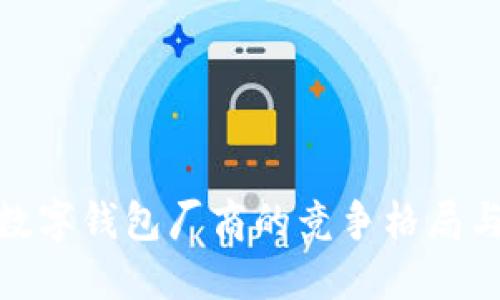 探索中国数字钱包厂商的竞争格局与市场趋势