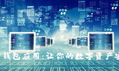 加密货币钱包应用：让你的数字资产安全无忧！