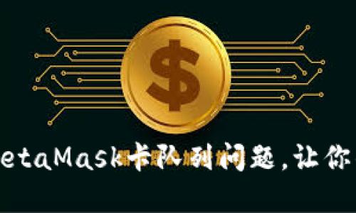 如何快速解决MetaMask卡队列问题，让你的交易畅通无阻