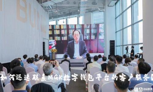 如何迅速联系MGK数字钱包平台的客户服务？