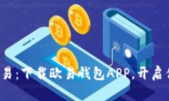 迅速掌握虚拟币交易：下载欧易钱包APP，开启你