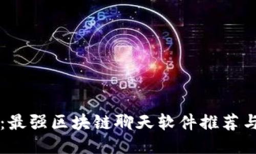 畅享未来：最强区块链聊天软件推荐与下载指南