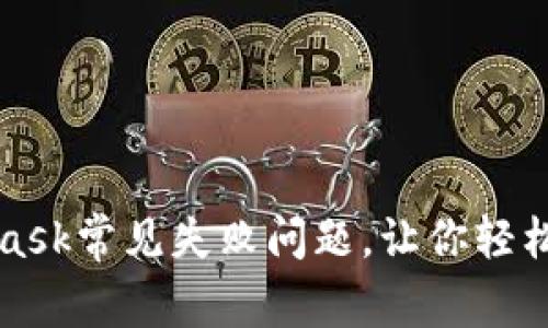 如何解决MetaMask常见失败问题，让你轻松畅游区块链世界