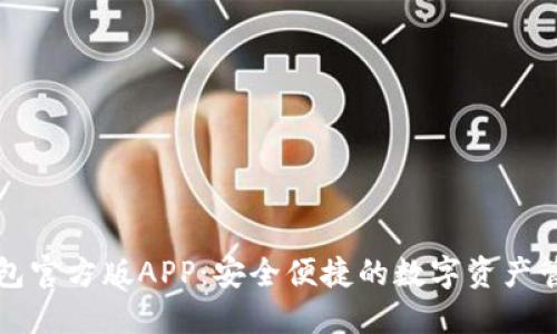 玩转im钱包官方版APP：安全便捷的数字资产管理新体验