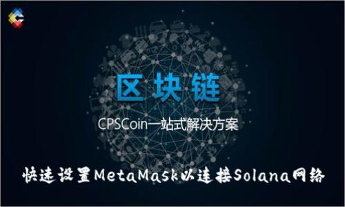 快速设置MetaMask以连接Solana网络