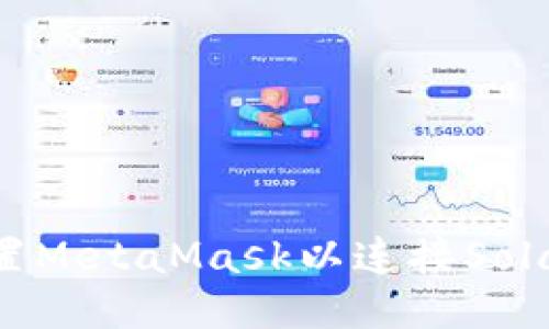 快速设置MetaMask以连接Solana网络