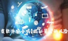 数字货币下载软件安全吗？揭秘背后的风险与防