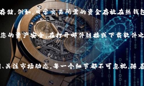 bianji加密钱包的保养秘籍：如何确保您的加密资产安全与高效/bianji  
加密钱包, 保养, 安全, 资产管理, 加密货币/guanjianci  

引言
加密钱包作为投资和管理数字货币的重要工具，其地位愈发重要。随着比特币、以太坊等主流加密货币的逐渐普及，越来越多的人开始关注如何有效地保养和使用加密钱包。有人可能会问，如何才能更好地维护加密钱包，使其既安全又高效呢？本文将为您揭开这一问题的奥秘，带您深入了解加密钱包的保养技巧。

了解加密钱包的种类
首先，要想保养好加密钱包，我们需要对其种类有个清晰的认识。一般来说，加密钱包可以大致分为以下几类：
ul
    listrong热钱包/strong：在线钱包，方便快捷，适合日常交易，但相对安全性低。比如，在交易所开户时的数字钱包。/li
    listrong冷钱包/strong：离线钱包，安全性高，适合长期存储资产，比如硬件钱包和纸质钱包。/li
    listrong软件钱包/strong：安装在电脑或手机上的应用，使用便捷，安全性取决于软件本身的安全性能。/li
/ul
弄清楚各种加密钱包的特点后，您就可以根据自己的需求选择最合适的类型进行保养了。

定期更新和备份
加密钱包的保养，首要任务是定期更新和备份。很多用户可能会忽视这一点，导致遗失资产或受到黑客攻击。首先，确保您的钱包软件是最新版本，因为新版本通常会修复已知的安全漏洞，性能。您可以在钱包官网或应用商店查看更新信息。
其次，定期备份钱包数据是至关重要的。备份可以帮助您在设备损坏或丢失时，快速恢复资产。大多数钱包都有备份选项，您可以选择将助记词或私钥记录在纸上，保存在安全的地方。

安全管理私钥与助记词
提到加密钱包的安全性，私钥和助记词无疑是最重要的两个部分。私钥就像您的银行账户密码，失去它将丧失对资产的控制。
因此，保护私钥变得尤为重要。不管在何时何地，都不要轻易将其分享给他人。同时，助记词也要妥善保管，尽量备份到多个可靠的地方，以防万一。

使用二次身份验证
在现代网络安全中，单一的用户名和密码已不再足够。因此，开启二次身份验证（2FA）是一种有效的保护措施。这意味着，除了输入密码外，您还需要通过手机、邮件等其他渠道获取验证码。
许多加密钱包和交易所都提供这种功能，务必确保开启二次验证，让您的资产更加安全不易被盗。

定期关注市场动态
除了技术层面的保养，您还需时刻关注市场动态。加密货币市场波动性极大，只有及时获取最新的信息，才能对您的资产作出快速而明智的决策。设定好关注的新闻源，关注行业动态，您可以加入一些加密货币的社区或论坛，与其他投资者交流经验。

合理划分资产
在加密资产管理中，合理分配您的数字资产也是一种保养手段。建议不要将所有的资金集中在一个钱包里，可以在不同的钱包中分开存储。例如，日常交易所需的资金存放在热钱包，而长期投资的可以放在冷钱包中，这样一来即使热钱包遇到问题，也不会造成重大损失。

保持警惕，避免上当受骗
最后，但同样重要的是，要保持警惕，警惕各种诈骗和网络攻击。无论是钓鱼邮件、虚假网站还是伪装成钱包的恶意软件，都可能威胁到您的资产安全。在打开邮件链接或下载软件之前，务必核实来源的可信度。
如果感觉某个项目过于美好，也许它真的是一场骗局，谨慎投资是一种明智的选择。

总结
加密钱包的保养并不是一件复杂的事情，但却需要我们在日常使用中多加关注。从选择适合的类型、定期更新和备份，到安全管理私钥、关注市场动态，每一个细节都不可忽视。随着加密货币市场的发展，保持钱包的安全和高效使用将帮助您更好地管理和增值自己的数字资产。
希望这些保养秘籍对您有所帮助，让您的加密钱包在未来的投资旅程中，能够高效、安全地守护您的资产。