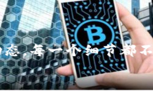 bianji加密钱包的保养秘籍：如何确保您的加密资产安全与高效/bianji  
加密钱包, 保养, 安全, 资产管理, 加密货币/guanjianci  

引言
加密钱包作为投资和管理数字货币的重要工具，其地位愈发重要。随着比特币、以太坊等主流加密货币的逐渐普及，越来越多的人开始关注如何有效地保养和使用加密钱包。有人可能会问，如何才能更好地维护加密钱包，使其既安全又高效呢？本文将为您揭开这一问题的奥秘，带您深入了解加密钱包的保养技巧。

了解加密钱包的种类
首先，要想保养好加密钱包，我们需要对其种类有个清晰的认识。一般来说，加密钱包可以大致分为以下几类：
ul
    listrong热钱包/strong：在线钱包，方便快捷，适合日常交易，但相对安全性低。比如，在交易所开户时的数字钱包。/li
    listrong冷钱包/strong：离线钱包，安全性高，适合长期存储资产，比如硬件钱包和纸质钱包。/li
    listrong软件钱包/strong：安装在电脑或手机上的应用，使用便捷，安全性取决于软件本身的安全性能。/li
/ul
弄清楚各种加密钱包的特点后，您就可以根据自己的需求选择最合适的类型进行保养了。

定期更新和备份
加密钱包的保养，首要任务是定期更新和备份。很多用户可能会忽视这一点，导致遗失资产或受到黑客攻击。首先，确保您的钱包软件是最新版本，因为新版本通常会修复已知的安全漏洞，性能。您可以在钱包官网或应用商店查看更新信息。
其次，定期备份钱包数据是至关重要的。备份可以帮助您在设备损坏或丢失时，快速恢复资产。大多数钱包都有备份选项，您可以选择将助记词或私钥记录在纸上，保存在安全的地方。

安全管理私钥与助记词
提到加密钱包的安全性，私钥和助记词无疑是最重要的两个部分。私钥就像您的银行账户密码，失去它将丧失对资产的控制。
因此，保护私钥变得尤为重要。不管在何时何地，都不要轻易将其分享给他人。同时，助记词也要妥善保管，尽量备份到多个可靠的地方，以防万一。

使用二次身份验证
在现代网络安全中，单一的用户名和密码已不再足够。因此，开启二次身份验证（2FA）是一种有效的保护措施。这意味着，除了输入密码外，您还需要通过手机、邮件等其他渠道获取验证码。
许多加密钱包和交易所都提供这种功能，务必确保开启二次验证，让您的资产更加安全不易被盗。

定期关注市场动态
除了技术层面的保养，您还需时刻关注市场动态。加密货币市场波动性极大，只有及时获取最新的信息，才能对您的资产作出快速而明智的决策。设定好关注的新闻源，关注行业动态，您可以加入一些加密货币的社区或论坛，与其他投资者交流经验。

合理划分资产
在加密资产管理中，合理分配您的数字资产也是一种保养手段。建议不要将所有的资金集中在一个钱包里，可以在不同的钱包中分开存储。例如，日常交易所需的资金存放在热钱包，而长期投资的可以放在冷钱包中，这样一来即使热钱包遇到问题，也不会造成重大损失。

保持警惕，避免上当受骗
最后，但同样重要的是，要保持警惕，警惕各种诈骗和网络攻击。无论是钓鱼邮件、虚假网站还是伪装成钱包的恶意软件，都可能威胁到您的资产安全。在打开邮件链接或下载软件之前，务必核实来源的可信度。
如果感觉某个项目过于美好，也许它真的是一场骗局，谨慎投资是一种明智的选择。

总结
加密钱包的保养并不是一件复杂的事情，但却需要我们在日常使用中多加关注。从选择适合的类型、定期更新和备份，到安全管理私钥、关注市场动态，每一个细节都不可忽视。随着加密货币市场的发展，保持钱包的安全和高效使用将帮助您更好地管理和增值自己的数字资产。
希望这些保养秘籍对您有所帮助，让您的加密钱包在未来的投资旅程中，能够高效、安全地守护您的资产。