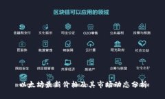 以太坊最新价格及其市场动态分析