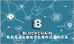 轻松查阅区块链钱包转账记录的方法