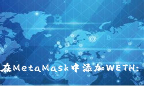 如何轻松在MetaMask中添加WETH: 全面指南