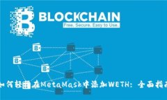 如何轻松在MetaMask中添加WETH: 全面指南