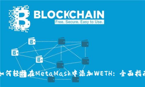 如何轻松在MetaMask中添加WETH: 全面指南