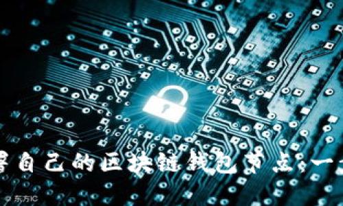 如何轻松部署自己的区块链钱包节点：一步一步的指南