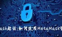 深入探索MetaMask超话：如何使用MetaMask管理你的数
