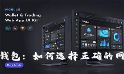 揭秘MetaMask钱包: 如何选择正确的网络进行加密交易