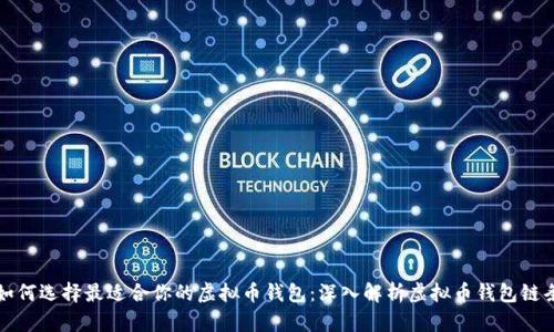 如何选择最适合你的虚拟币钱包：深入解析虚拟币钱包链条