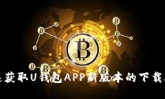 快速获取U钱包APP新版本的下载攻略