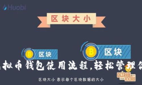  全面掌握虚拟币钱包使用流程，轻松管理你的数字资产