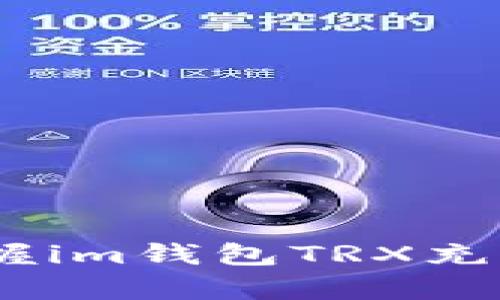 快速入门：掌握im钱包TRX充值的简单步骤
