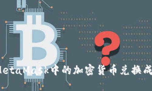 如何将MetaMask中的加密货币兑换成人民币？