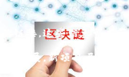 在区块链和加密货币的世界中，获取准确的信息至关重要。如果你想查找某个特定区块链币的网址，通常可以通过以下几个途径来获取相关信息：

1. 官方网站
每个区块链项目通常会有一个官方网站，你可以在这里找到关于该币的详细信息、白皮书、技术文档以及最新的动态。确保访问官方链接，以避免钓鱼网站。一般来说，项目的官方网站会在其社交媒体和社区平台上进行宣传，确保你获取的信息是最新的。

2. 加密货币市场平台
像CoinMarketCap、CoinGecko这样的加密货币市场数据平台，不仅提供各个币种的市场数据，比如市值、交易量、价格变动等信息，还是获取各币种官网链接的重要来源。当你在搜索某个币种信息时，这些平台通常会列出它们的官方网站。

3. 社交媒体与社区论坛
许多加密货币项目会在Twitter、Reddit、Telegram等社交媒体和论坛上保持活跃。通过这些渠道，你可以了解到项目的最新消息及其官方网站的链接。在这些平台上，务必留意有可信度的账号，以减少遇到假消息或诈骗的风险。

4. 区块链浏览器
使用如Etherscan（以太坊区块链浏览器）或BscScan（币安智能链浏览器）等区块链浏览器，你可以查到某个币种的智能合约地址。通常，一个项目的官方网站会在其白皮书或社交媒体上公开合约地址。通过这些浏览器，你还可以直接查看与这个币种相关的交易、持币地址、转账等信息。

5. 资讯网站与博客
一些加密货币新闻网站及区块链博客会发布关于新币种的介绍和分析，其中不仅包含他们的特点、发展前景，还可能提供官方网站的链接。这些信息可以帮助你更全面地了解这个项目，同时找到它的官方网址。

总之，获取区块链币的网址并不是一件复杂的事情，但是在查找的时候一定要小心，确保你访问的是官方信息。随着区块链技术的不断发展，新项目层出不穷，保持警惕、独立思考是非常重要的。只要通过可靠的渠道，你一定能够找到你想要查询的区块链币的网址。