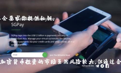   揭露加密货币钱包骗局：如何识别并避免财务损失 / 

 guanjianci 加密货币, 钱包骗局, 识别骗局, 财务安全, 投资风险 /guanjianci 

引言
在这个数字货币飞速发展的时代，加密货币已经成为越来越多投资者追逐的对象。然而，随着市场的繁荣，随之而来的是源源不断的骗局，这其中最常见的就是加密货币钱包的骗局。很多人因为缺乏警惕和相关知识，轻易地将自己的财产奉上了骗子的法案。本文将通过揭露加密货币钱包的骗局，帮助大家识别这些风险，并提供避免财务损失的实用建议。

加密货币钱包的基本概念
在深入骗局之前，我们先了解一下什么是加密货币钱包。简单来说，加密货币钱包就是一个存储和管理你数字资产的工具。它可以是软件形式的（如手机应用程序和电脑软件），也可以是硬件形式的（如USB设备）。这些钱包并不真实存储你的币，而是存储你的私钥，允许你访问、接收和发送加密货币。
钱包的安全性至关重要，因为一旦你的私钥被盗，黑客便可以轻松控制你的资产。所以，选择一个安全可靠的钱包是每个投资者的首要任务。

加密货币钱包骗局的类型
随着市场的成熟和投资者的增加，各种各样的加密货币钱包骗局也应运而生。以下是一些常见的骗局类型：

1. 冒充正规钱包的假钱包
一些骗子会制作看起来非常真实的假钱包应用，通过社交媒体或应用商店进行推广。很多时候，由于缺乏经验的投资者会轻易下载和使用这些假钱包，结果导致资产被一夜之间盗光。在下载任何钱包应用之前，确保核实其来源和评价。

2. 骗局网站
虚假网站也是一个常见的骗局。这些网站通常声称提供优厚的投资回报率，吸引用户输入他们的私钥。一旦你在这些网站上输入了自己的私钥，你的钱包就会被立即清空。为了保护自己，始终确认所访问网站的URL是否正确，并且使用两步验证等安全措施。

3. 钓鱼攻击
钓鱼攻击是黑客通过伪造电子邮件或信息将投资者引导到假网站，窃取他们的私钥或其他敏感信息。在这种情况下，即使是知名的钱包，也可能成为目标。因此，熟悉钓鱼攻击的常见特征是保护自己的关键：检查发件人信息、避免点击可疑链接等。

4. 不合理的投资承诺
一些钱包还可能承诺短期内获取巨额回报，诱惑用户将资金转入其控制的地址。这种情况尤其常见于不知名的初创项目，投资者最好对过于美好的承诺保持警惕。

5. 社交媒体上的虚假推荐
社交媒体上的假推荐往往看起来非常真实，这些内容可能由影响力较大的账号发布，声称某个钱包或项目是可靠且不错的选择。但是，这些推销的背后往往隐藏着不为人知的真相。同样，投资者需要学会自我判断而不仅是跟风。

识别骗局的技巧
了解了骗局的类型后，接下来我们需要知道如何识别这些骗局，以保护自己的资产不受侵害。这里有一些实用的技巧：

1. 验证钱包的信誉
在选择任何钱包之前，务必进行彻底的调研。查看用户评价、下载量、社区反馈。如果这个钱包有很多负面评价或者投诉，那就不要碰。有些网站会专门提供加密货币钱包的评测，投资者可以作为参考。

2. 使用开源钱包
开源钱包的代码对公众开放，可以通过审计文件了解其安全性。这意味着任何用户都能够检查该钱包是否存在后门或安全漏洞。开源能够提供一定的安全保障，因此优先选择开源钱包。

3. 不要轻信承诺
正如之前所提到的，承诺短期内能够获得丰厚回报的项目往往都是骗局。对任何产品或服务的收益保持怀疑态度，不要让一时的诱惑蒙蔽了你的判断。

4. 保护自己的私钥
私钥是你钱包的“钥匙”，一旦泄漏，后果不堪设想。无论是什么情况，绝对不要把你的私钥告知他人，也不要输入私钥到任何不明网站上。正规的加密货币钱包绝不会要求你提供私钥。

5. 学会运用安全措施
在加密资产交易中，安全永远是第一位的。启用两步验证、多重签名等功能可以为你的资产提供额外保障。此外，定期检查自己的账户活动也可以较早发现异常。

总结
加密货币钱包的骗局层出不穷，许多新手投资者因为缺乏经验而轻易上当受骗。熟悉各种骗局的特征以及如何识别它们，是每个投资者都必须掌握的技能。如今，加密货币投资的市场虽然风险较大，但通过合理的预防措施和谨慎的态度，依然可以稳健前行。希望本文能帮助你在加密货币的世界中更加从容不迫，避免不必要的财务损失，安心享受数字货币带来的红利。