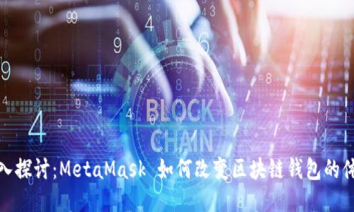 深入探讨：MetaMask 如何改变区块链钱包的体验