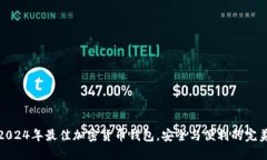 揭秘2024年最佳加密货币钱包，安全与便利的完美