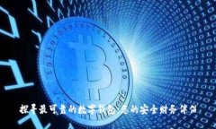 探寻最可靠的数字钱包：您的安全财务伴侣