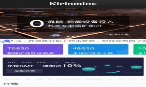 如何选择和使用比特币数字钱包：一步一步教你安全管理你的加密货币