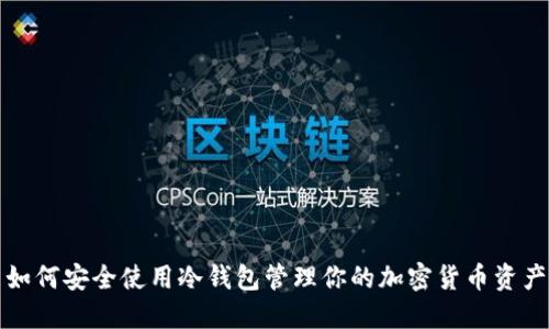 如何安全使用冷钱包管理你的加密货币资产