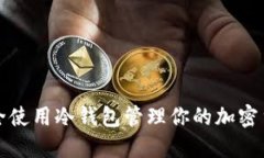 如何安全使用冷钱包管理你的加密货币资产