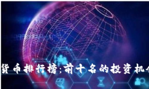 2023年加密货币排行榜：前十名的投资机会与风险分析