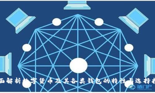 全面解析数字货币及其各类钱包的特性与选择指南