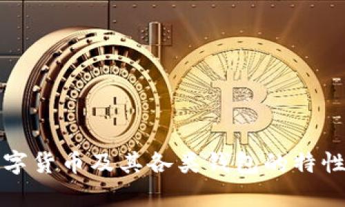 全面解析数字货币及其各类钱包的特性与选择指南