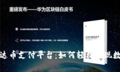 全面解析泰达币支付平台：如何轻松实现数字货