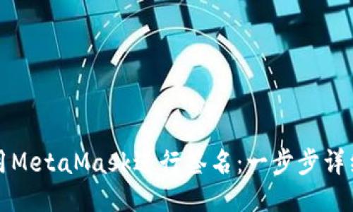 如何用MetaMask进行签名：一步步详细指导