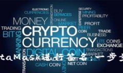 如何用MetaMask进行签名：一步步详细指导