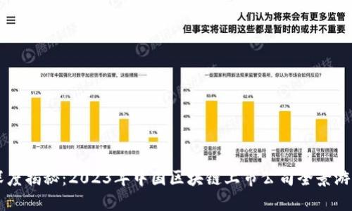 深度揭秘：2023年中国区块链上市公司全景游览