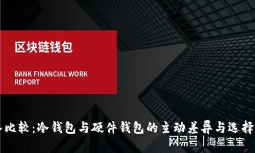 深入比较：冷钱包与硬件钱包的主动差异与选择指南